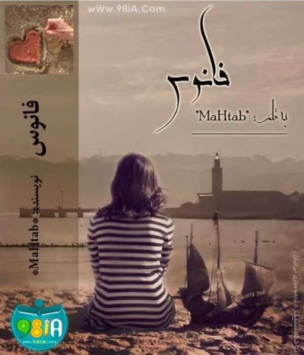 رمان فانوس _ عاشقانه ای معمایی و خواندنی | دانلود | کتاب خوان