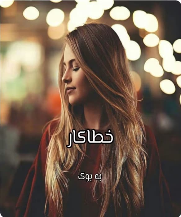 رمان خطاکار _ عاشقانه ای هیجانی و معمایی | دانلود | کتاب خوان