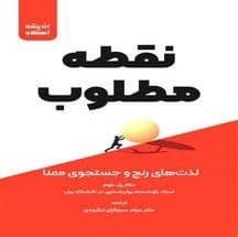 کتاب نقطه مطلوب | دانلود | کتاب خوان