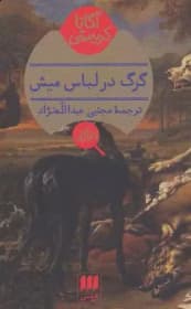 رمان گرگ در لباس میش | دانلود | کتاب خوان