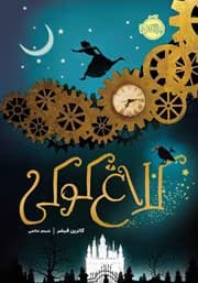 کتاب کلاغ کوکی جلد اول | دانلود | کتاب خوان