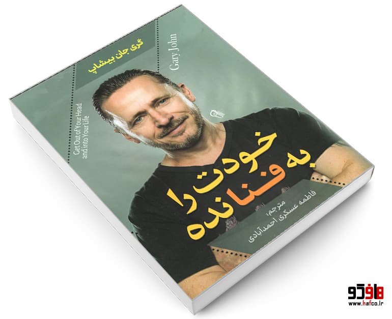 کتاب خودت را به فنا نده نشر آزرمیدخت — تصویر ۳