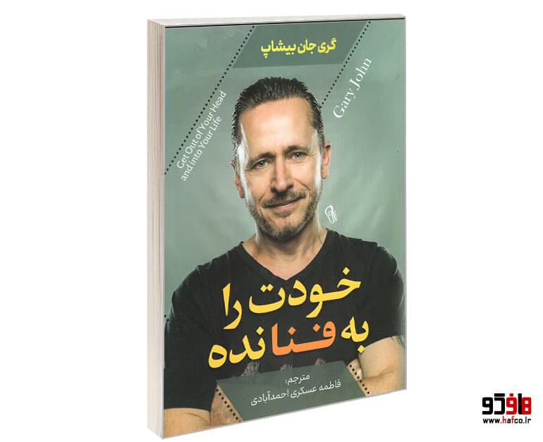 کتاب خودت را به فنا نده نشر آزرمیدخت