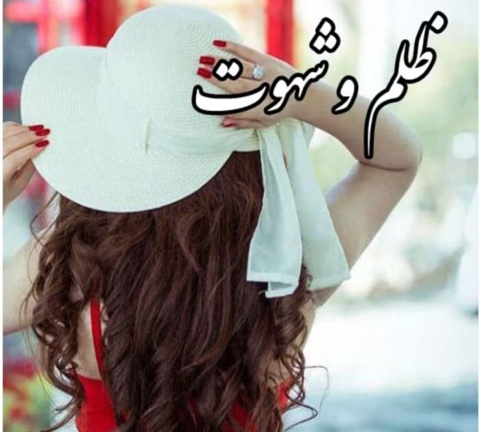 رمان ظلم و شهوت ( جلد چهارم / مجموعه ظالم) از مترجمی پرتو فرهمند _ کامل | دانلود | کتاب خوان