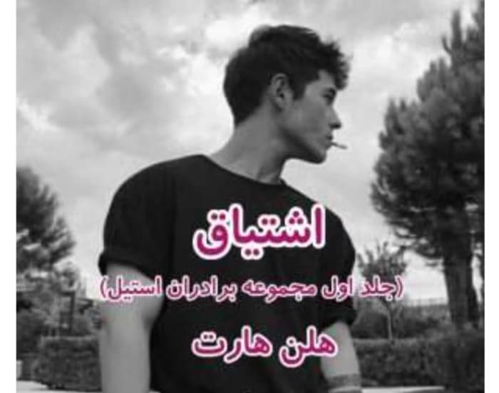 رمان اشتیاق ( جلد اول / مجموعه برادران استیل) از نویسنده هلن هارت ( مترجم: راحیل) _ کامل | دانلود | کتاب خوان