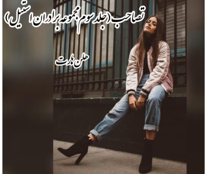 رمان تصاحب( جلد سوم/ مجموعه برادران استیل) از نویسنده هلن هارت ( مترجم: راحیل) _ کامل | دانلود | کتاب خوان