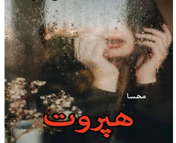 رمان هپروت از نویسنده مهسا _ کامل | دانلود | کتاب خوان