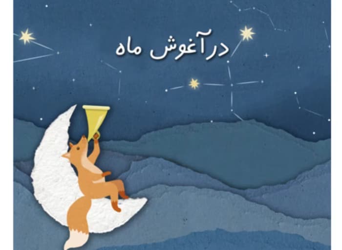 رمان در آغوش ماه از نویسنده Eleanor _ کامل | دانلود | کتاب خوان