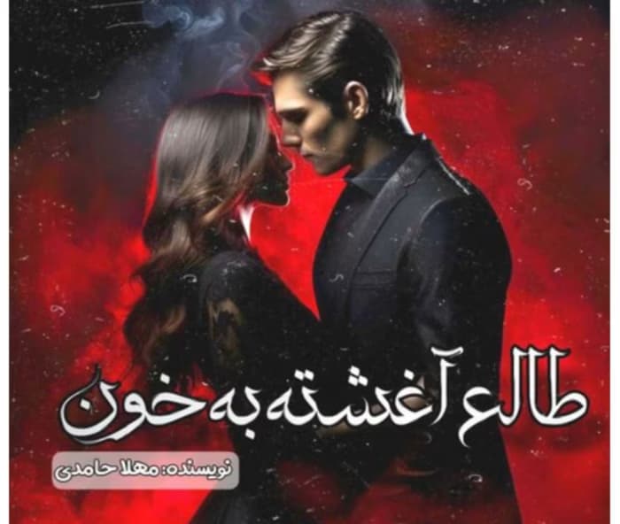 رمان طالع آغشته به خون از نویسنده مهلا حامدی _ کامل | دانلود | کتاب خوان