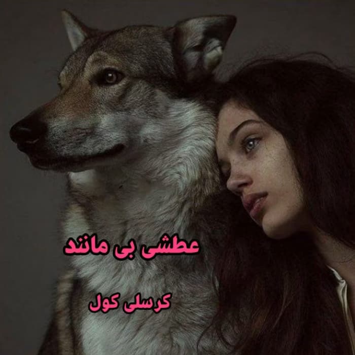 رمان عطش بی مانند اثر کرسلی کول | دانلود | کتاب خوان