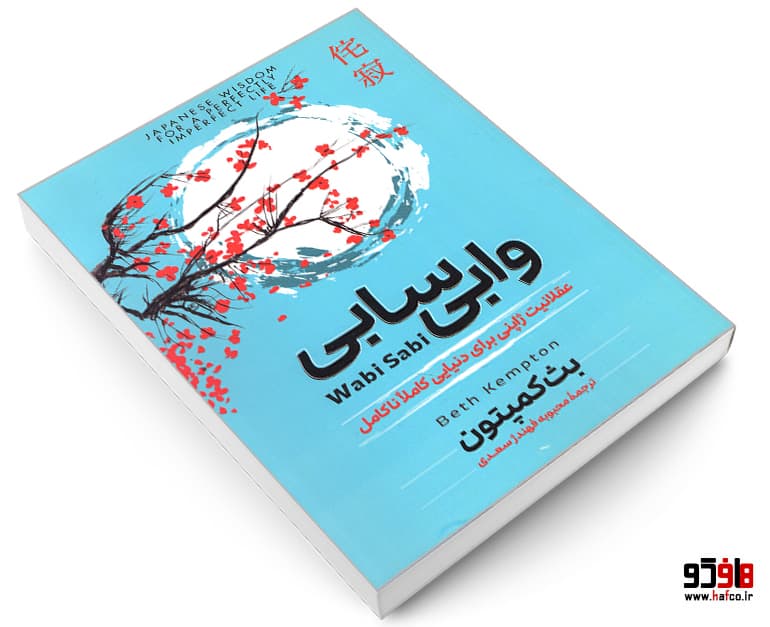 کتاب وابی سابی نشر آزرمیدخت — تصویر ۳