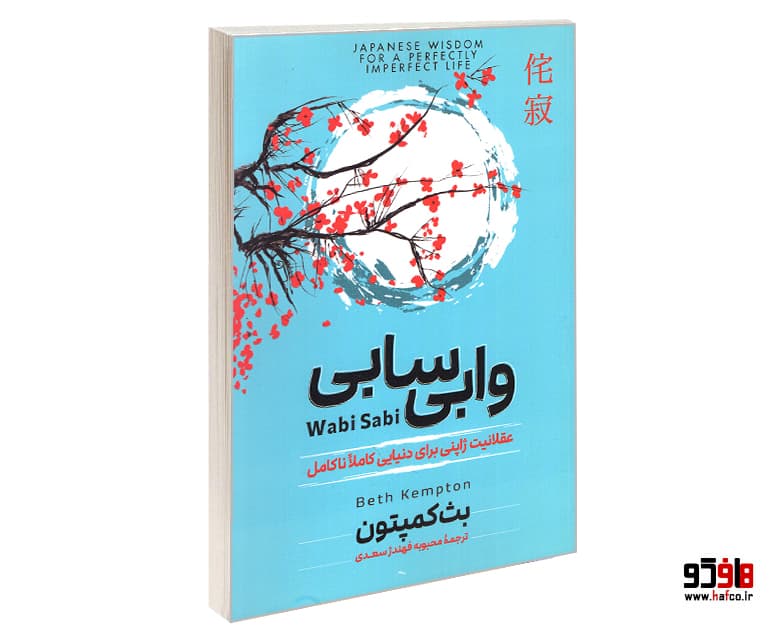 کتاب وابی سابی نشر آزرمیدخت