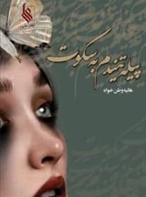 «رمان از پیله تا سکوت | سارا رایگان | عاشقانه‌ای عمیق با روایت رشد و تحول شخصیت» | دانلود | کتاب خوان