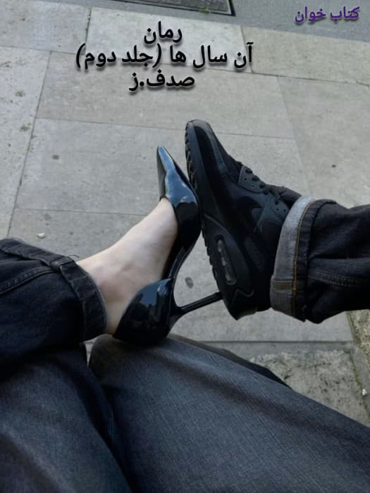 «رمان آن سال‌ها (جلد دوم) | صدف ز | عاشقانه اجتماعی پرکشش با روایتی نوستالژیک» | دانلود | کتاب خوان