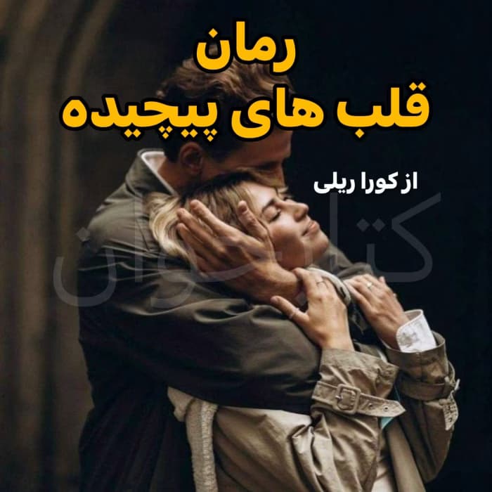 رمان قلب‌های پیچیده | دانلود | کتاب خوان