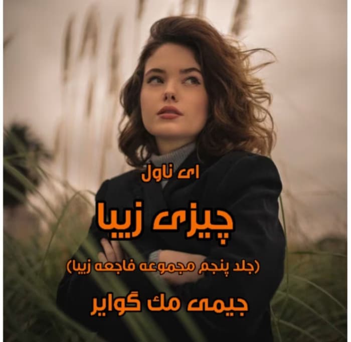 رمان چیزی زیبا (جلد پنجم _ مجموعه فاجعه زیبا) از نویسنده جیمی مک گوایر _ کامل | دانلود | کتاب خوان