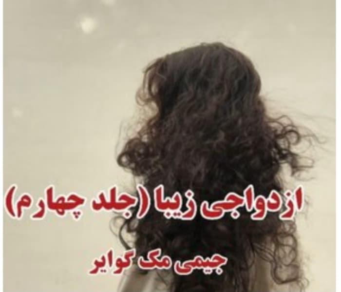 رمان ازدواجی زیبا (جلد چهارم _ مجموعه فاجعه زیبا) از نویسنده جیمی مک گوایر _ کامل | دانلود | کتاب خوان