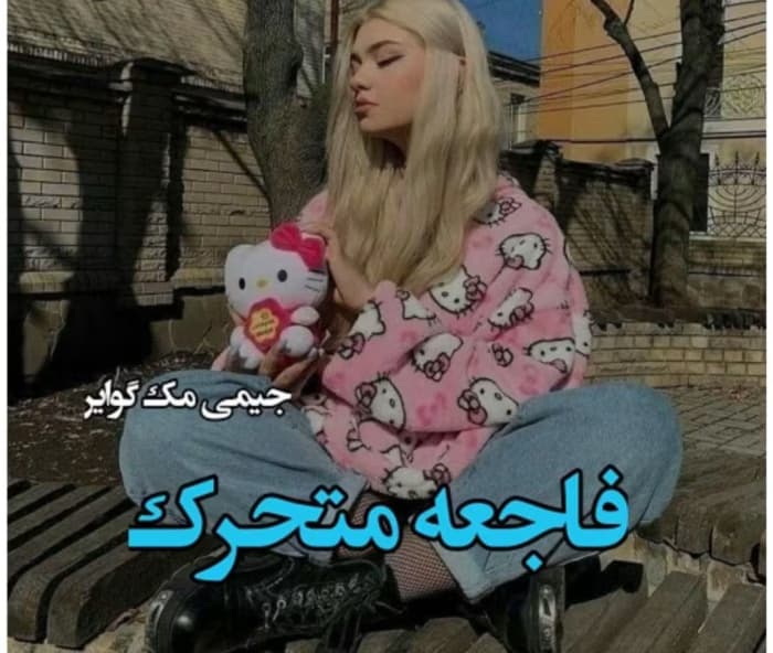 رمان فاجعه متحرک(جلد دوم _ مجموعه فاجعه زیبا) از نویسنده جیمی مک گوایر _ کامل | دانلود | کتاب خوان