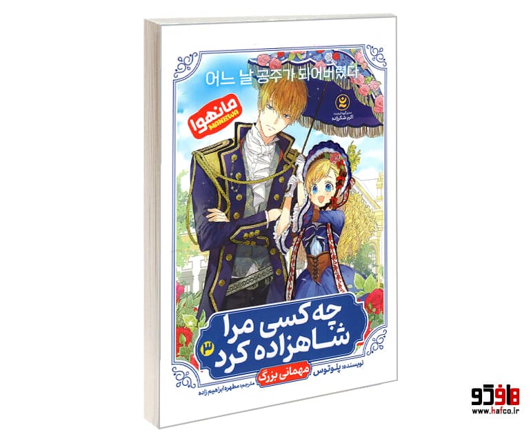 کتاب مانهوا چه کسی مرا شاهزاده کرد (جلد سوم: مهمانی بزرگ) نشر نگاه آشنا
