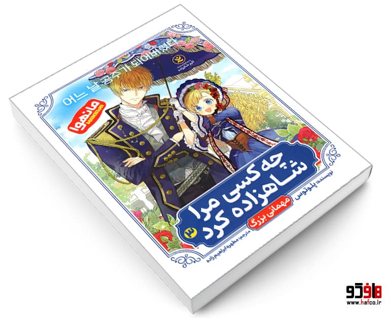 کتاب مانهوا چه کسی مرا شاهزاده کرد (جلد سوم: مهمانی بزرگ) نشر نگاه آشنا — تصویر ۳