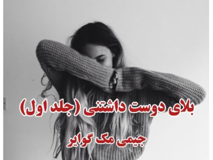 رمان بلای دوست داشتنی(جلد اول _ مجموعه فاجعه زیبا) از نویسنده جیمی مک گوایر _ کامل | دانلود | کتاب خوان
