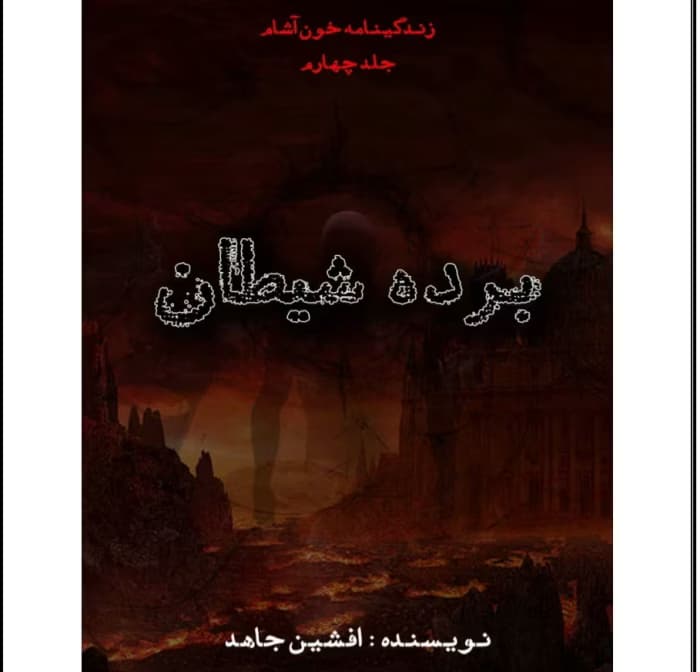 رمان برده شیطان ( جلد چهارم_ مجموعه زندگینامه خون آشام ) از نویسنده افشین جاهد _ کامل | دانلود | کتاب خوان