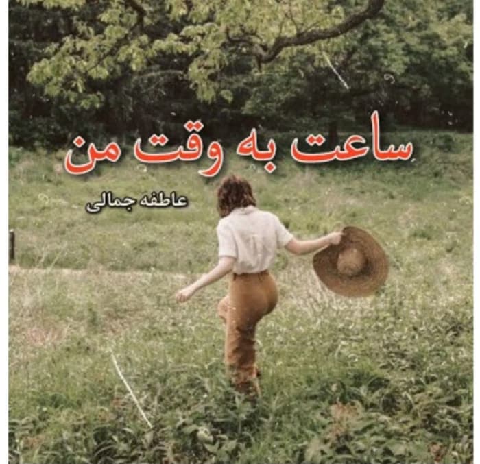 رمان ساعت به وقت من از نویسنده عاطفه جمالی _ کامل | دانلود | کتاب خوان