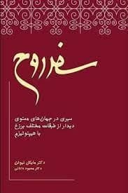 کتاب سفر روح | دانلود | کتاب خوان