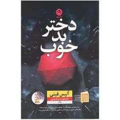 رمان دختر بد خوب | دانلود | کتاب خوان