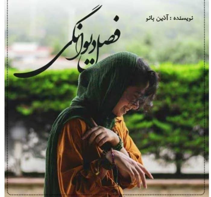 رمان فصل دیوونگی از نویسنده آذین بانو _ کامل | دانلود | کتاب خوان