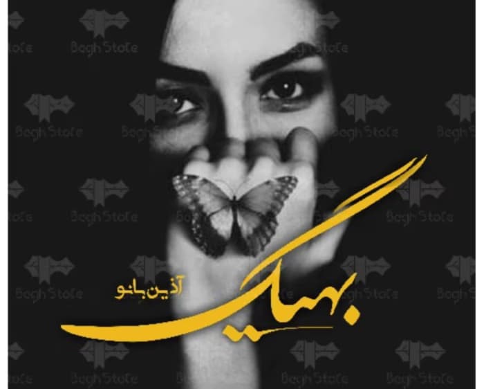 رمان بهیگ از نویسنده آذین بانو _ کامل | دانلود | کتاب خوان