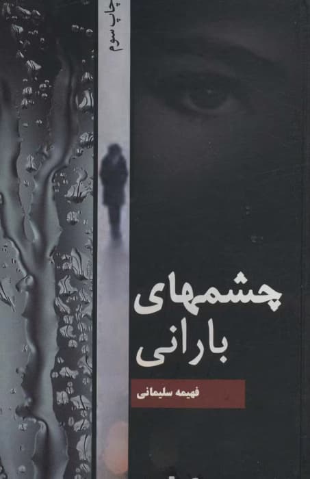 رمان چشم های بارانی اثر فهیمه سلیمانی | دانلود | کتاب خوان