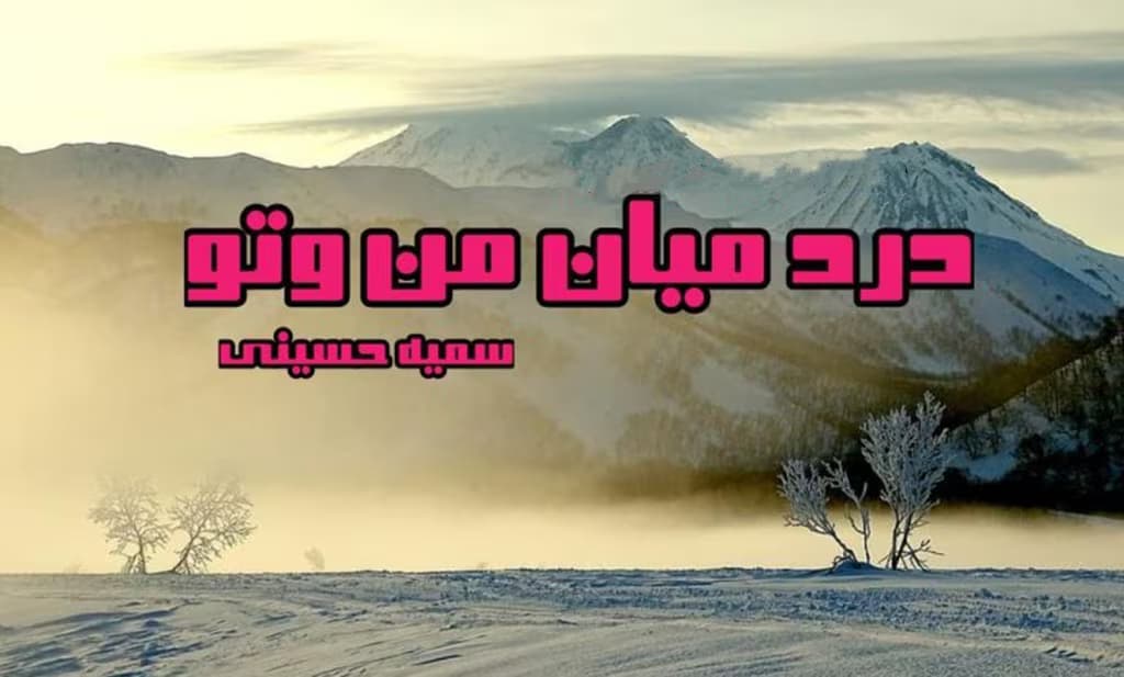 رمان درد میان من و تو اثر سمیه حسینی | دانلود | کتاب خوان