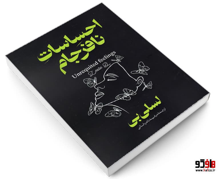 کتاب احساسات نافرجام (دو زبانه) نشر آذربیان — تصویر ۳