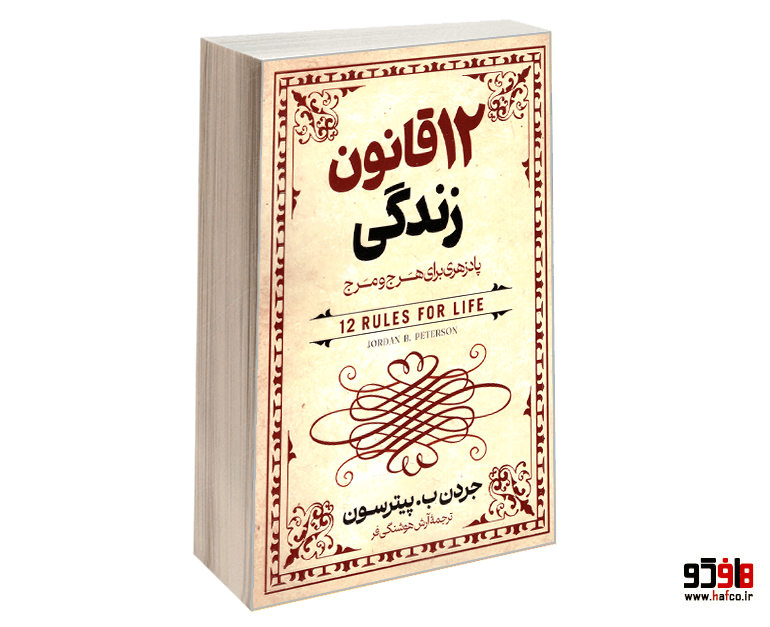 کتاب 12 قانون زندگی نشر آزرمیدخت