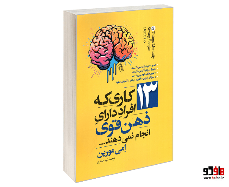 کتاب 13 کاری که افراد دارای ذهن قوی انجام نمی دهند نشر آزرمیدخت