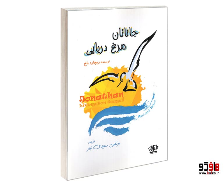 کتاب جاناتان مرغ دریایی نشر آزرمیدخت