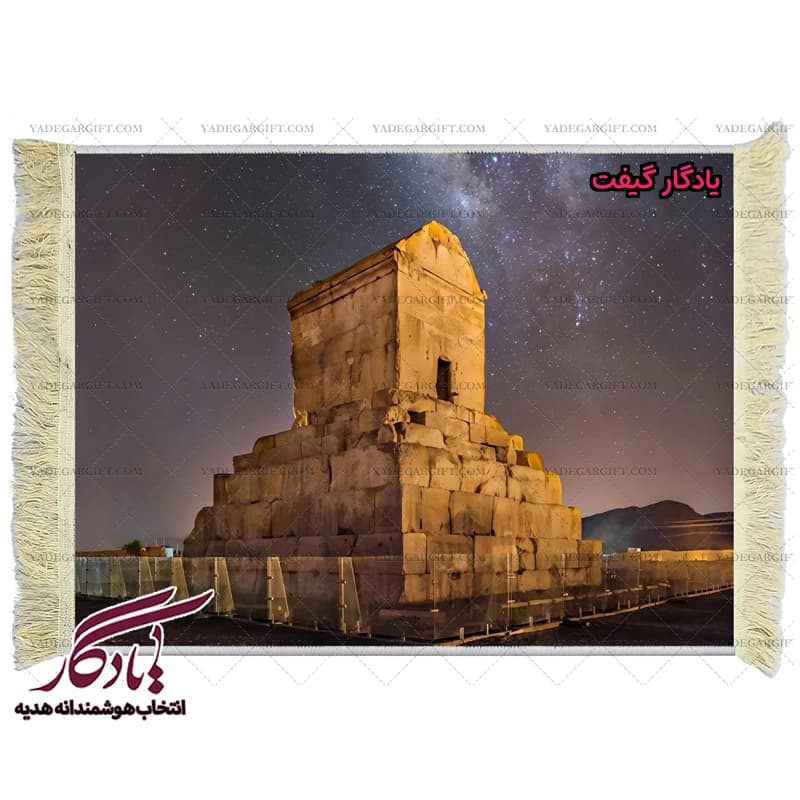 تابلو فرش ماشینی طرح آرامگاه کوروش کد am01