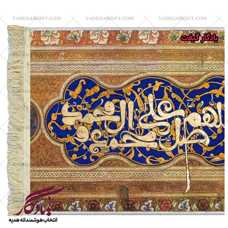 تابلو فرش آیه طرح کتیبه ای صلوات کد a28 — تصویر ۲