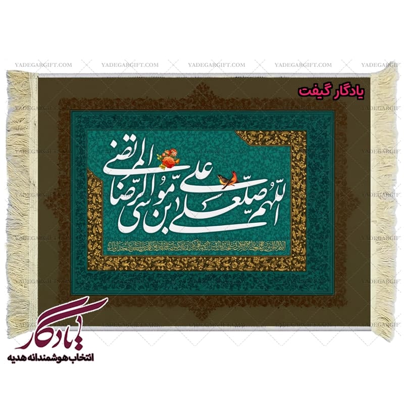 تابلو فرش آیه طرح صلوات خاصه امام رضا کد a26