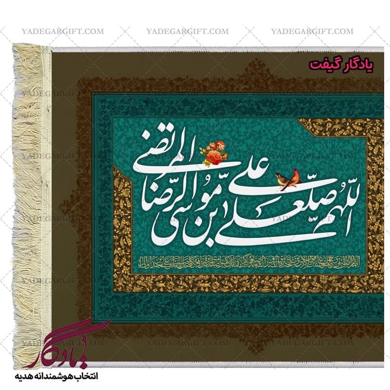 تابلو فرش آیه طرح صلوات خاصه امام رضا کد a26 — تصویر ۲