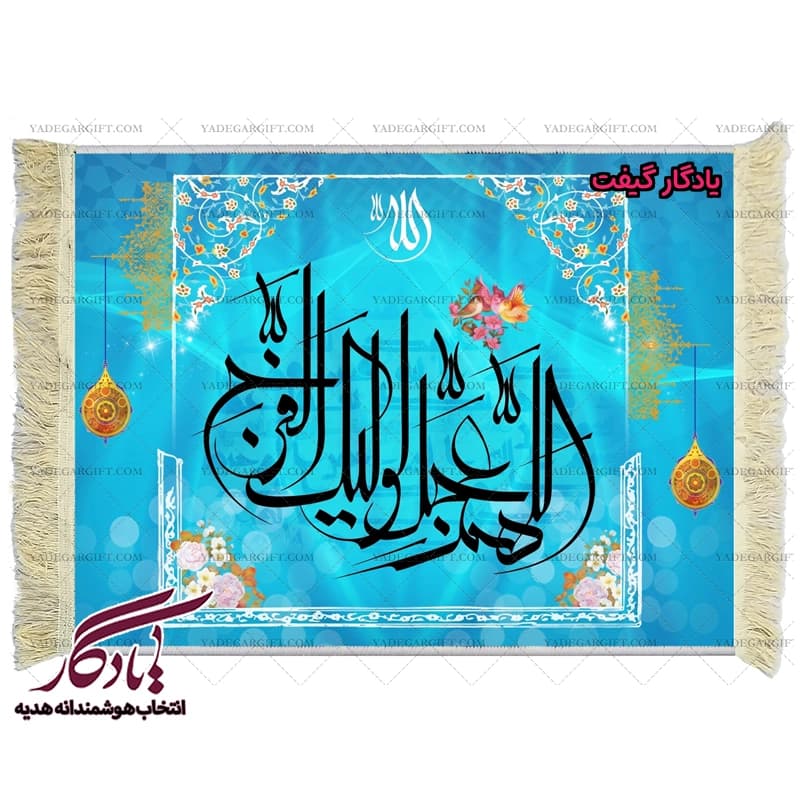 تابلو فرش آیه طرح دعای فرج خط معلی کد a25