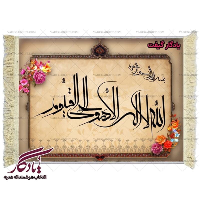 تابلو فرش آیه طرح آیت الکرسی خط معلی کد a24