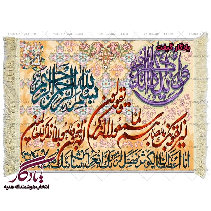 تابلو فرش آیه وان یکاد با کوثر کد a19