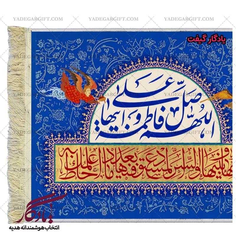 تابلو فرش آیه صلوات حضرت فاطمه کد a17 — تصویر ۲