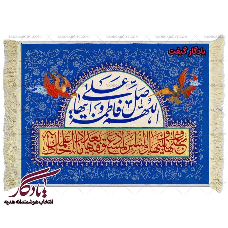 تابلو فرش آیه صلوات حضرت فاطمه کد a17