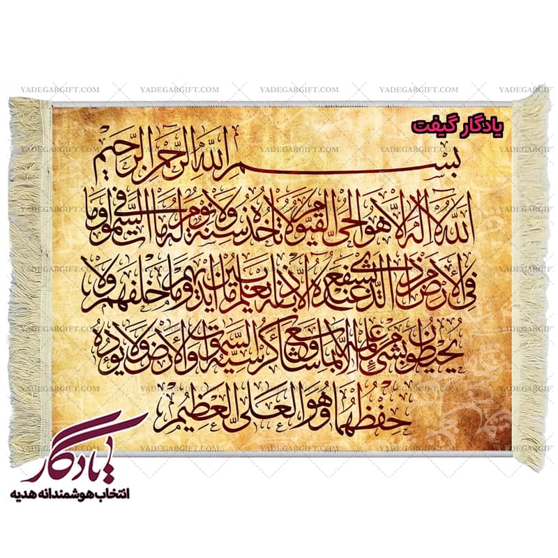 تابلو فرش آیه آیت الکرسی خط ثلث کد a16