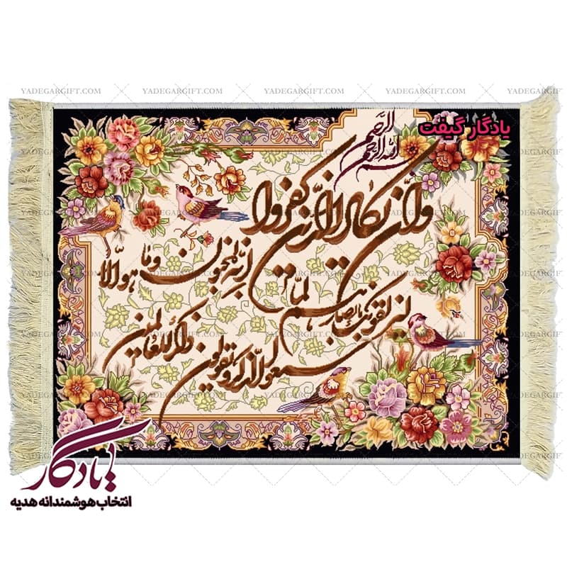 تابلو فرش آیه آیت الکرسی و چهارمرغ2 کد a14