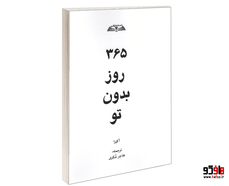 کتاب 365 روز بدون تو نشر درقلم — تصویر ۴