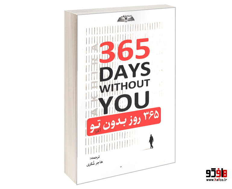 کتاب 365 روز بدون تو نشر درقلم